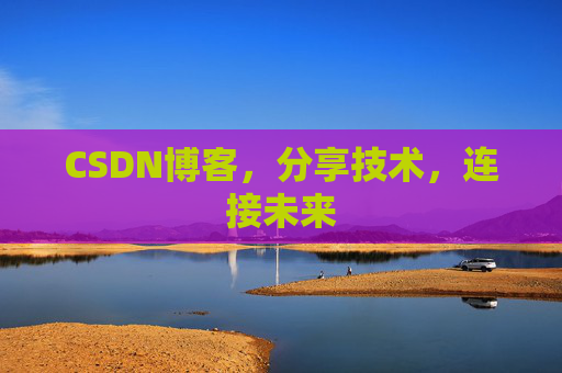 CSDN博客，分享技术，连接未来