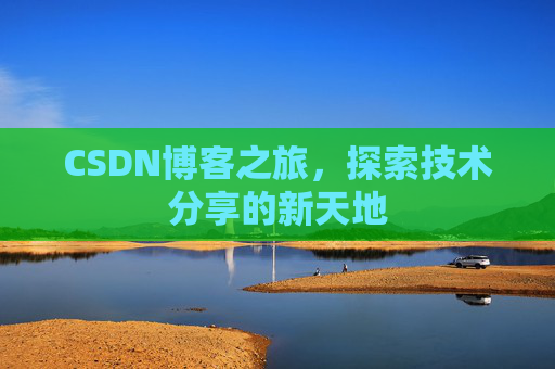 CSDN博客之旅，探索技术分享的新天地