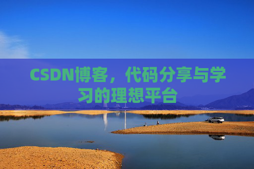CSDN博客，代码分享与学习的理想平台