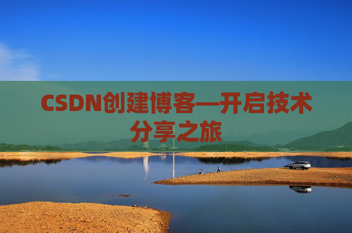 CSDN创建博客—开启技术分享之旅